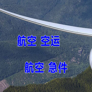塔城千泉机场快运快递-选东方航空和上海航空